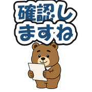 確認しますね