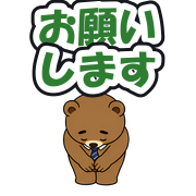 お願いします
