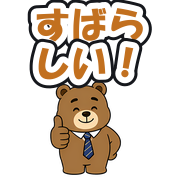 すばらしい!