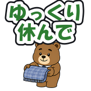 ゆっくり休んで