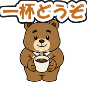 一杯どうぞ