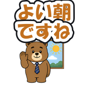 よい朝ですね