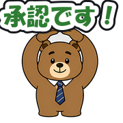 承認です!