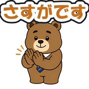 さすがです