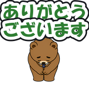 ありがとうございます