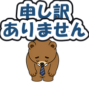 申し訳ありません