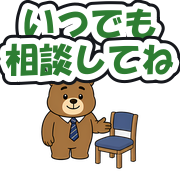 いつでも相談してね