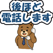 後ほど電話します