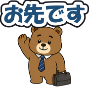 お先です