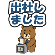出社しました