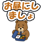 お昼にしましょ