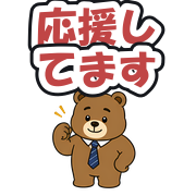 応援してます
