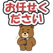 お任せください