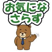 お気になさらず