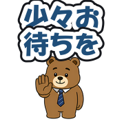 少々お待ちを