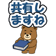 共有しますね