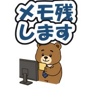 メモ残します