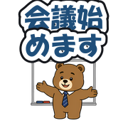 会議始めます