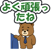 よく頑張ったね