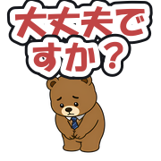 大丈夫ですか?