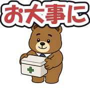 お大事に