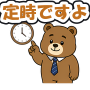 定時ですよ