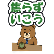 焦らずいこう