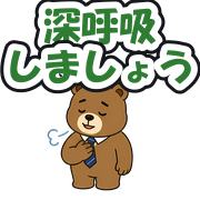 深呼吸しましょう