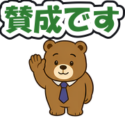 賛成です