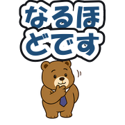 なるほどです