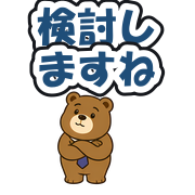 検討しますね