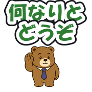 何なりとどうぞ