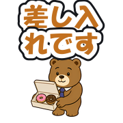 差し入れです