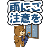 雨にご注意を