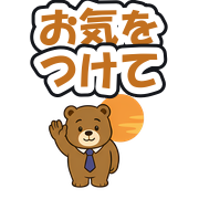 お気をつけて