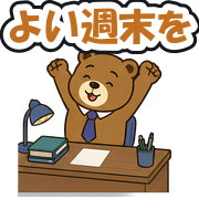 よい週末を