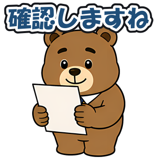 確認しますね