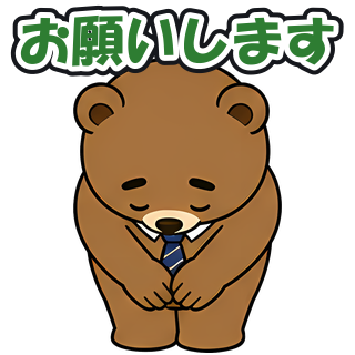 お願いします