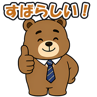 すばらしい！