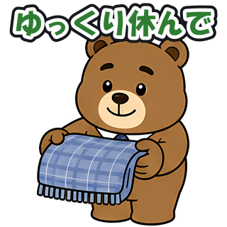 ゆっくり休んで