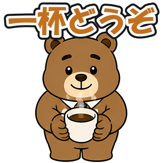 一杯どうぞ