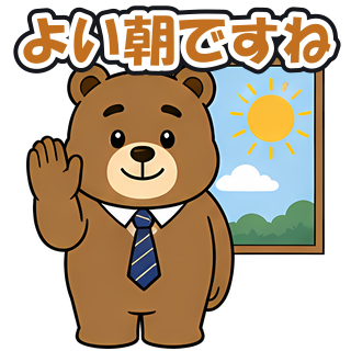 よい朝ですね