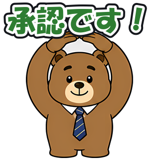 承認です！