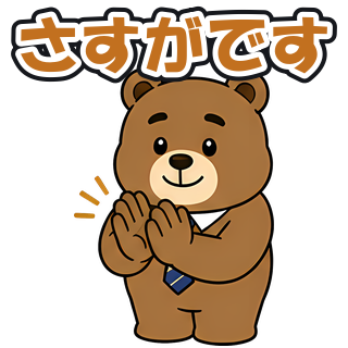 さすがです