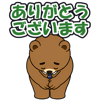 ありがとうございます
