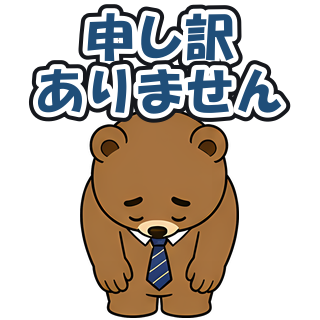 申し訳ありません