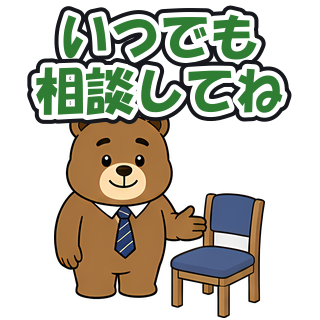いつでも相談してね