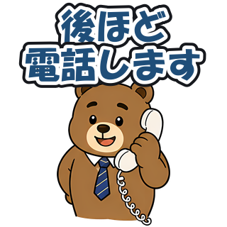 後ほど電話します