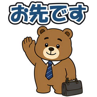 お先です