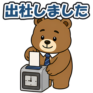 出社しました